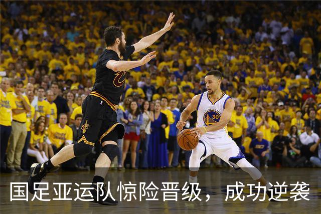 国足亚运队惊险晋级，成功逆袭“死亡小组