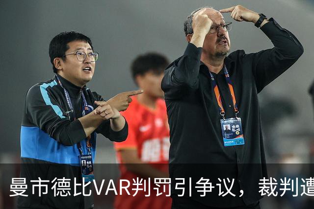 曼市德比VAR判罚引争议，裁判遭停赛，曼联考虑上诉