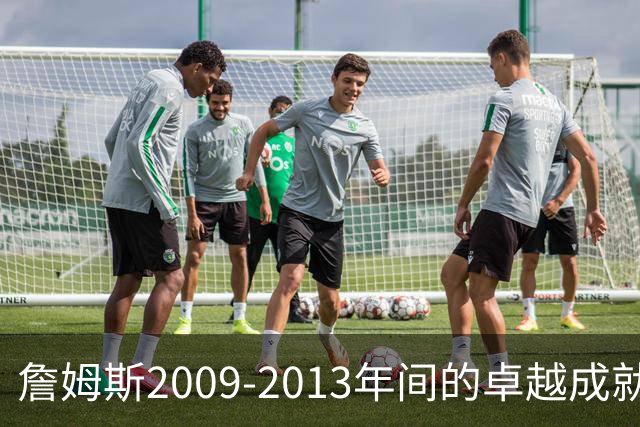 詹姆斯2009-2013年间的卓越成就回顾