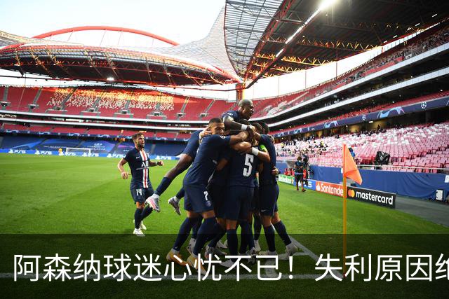 阿森纳球迷心忧不已！失利原因绝不仅仅是3-0的惨败