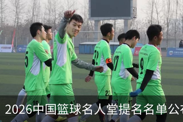 2026中国篮球名人堂提名名单公布 杜锋与朱芳雨领衔